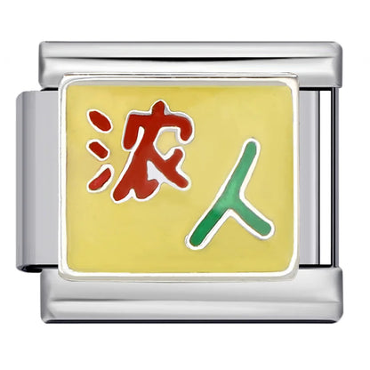 Words Italian Charm Link 346
